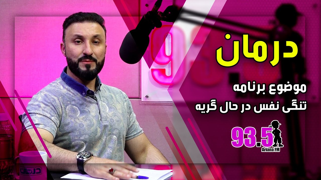 درمان با داکتر احمد میلاد سباوون: نفس تنگی در حالت گریه - فصل ۶ - قسمت ۶۴