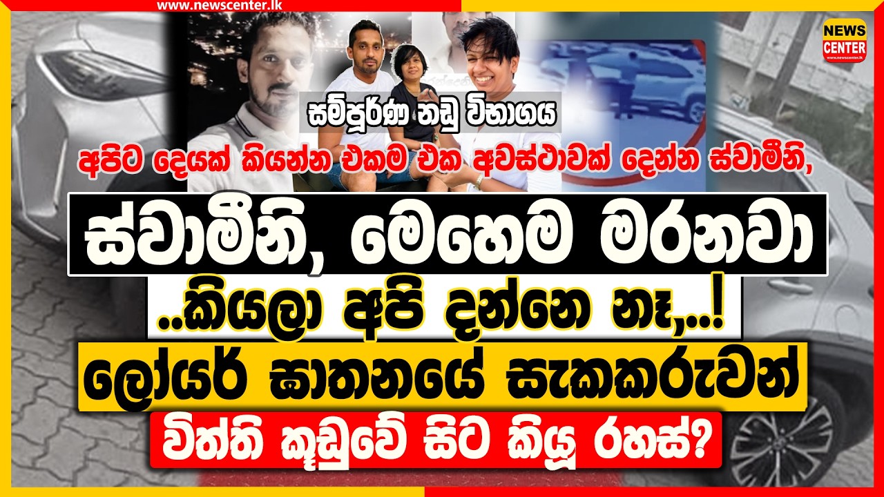 ස්වාමීනි, මෙහෙම මරනවා කියලා අපි දන්නෙ නෑ,..! | ලෝයර් ඝාතනයේ සැකකරුවන් විත්ති කූඩුවේ සිට කියූ රහස්?