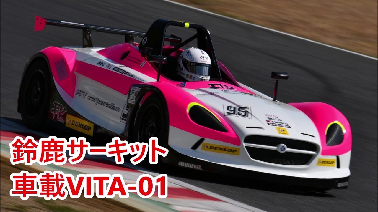鈴鹿サーキット 車載動画VITA-01
