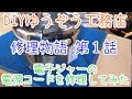 修理物語 第１話 電子ジャーの電源コードを修理してみた