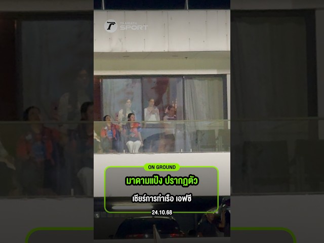 แฟนบอลการท่าเรือสุดเซอร์ไพรส์ มาดามแป้ง โผล่เชียร์ทีมรักพร้อมรอยยิ้ม