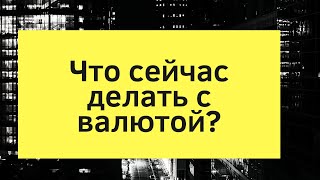 Что делать с валютой? // Наталья Смирнова