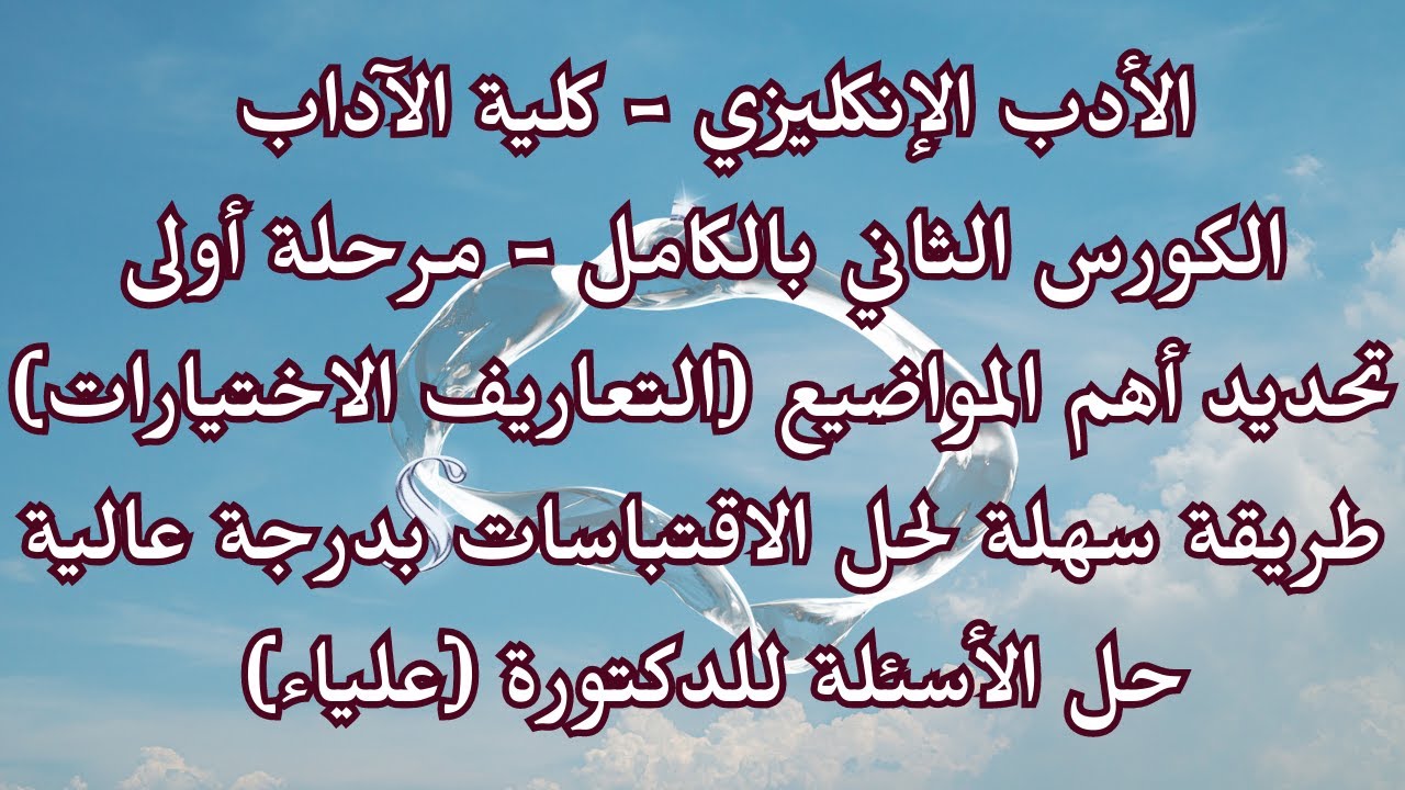 #بث الأدب الكورس الثاني كامل تحديد أهم المواضيع / طريقة سهلة لحل الاقتباسات / حل الأسئلة /