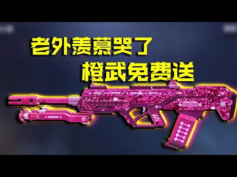 外服888元的橙武国服免费送，把老外都羡慕哭了【CODM瞎乐呵】