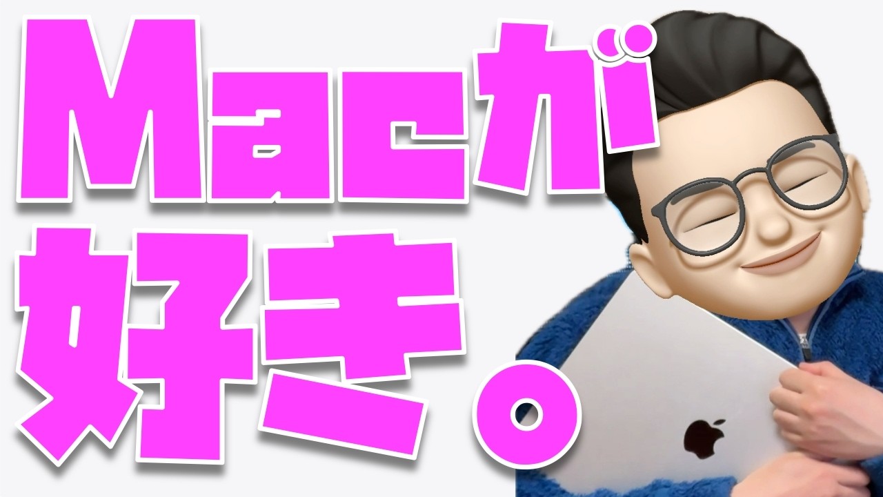 Macが好きなだけなんです。