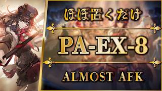 【アークナイツ】PA-EX-8：ほぼ置くだけ簡単攻略【人々、我々 | Arknights | 명일방주】