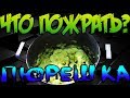 Что пожрать? - Пюрешка