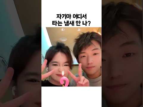 <strong>자기야</strong> 어디서.. 타는 냄새 안 나?