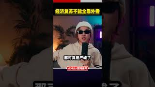 中国经济复苏不能全靠外需 #中国经济 #经济危机 #内需