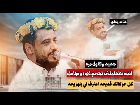 جديد ولاول مره انتبه لاتحاولش تبتسم لي او تجامل كل حركاتك قديمه يحيى عنبه 2024 