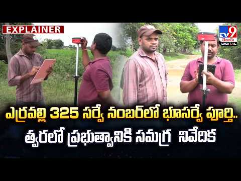 ఎర్రవల్లి 325 సర్వే నంబర్‌లో భూసర్వే పూర్తి..త్వరలో ప్రభుత్వానికి సమగ్ర  నివేదిక - TV9 - TV9
