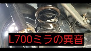 L700ミラ   何処かの異音。