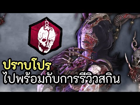 คลิบปราบโปรที่มีการรีวิวสกินเป็นของแถม l Dead by Daylight