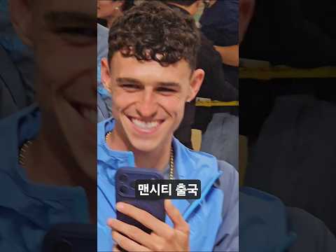 맨시티 출국 thumbnail