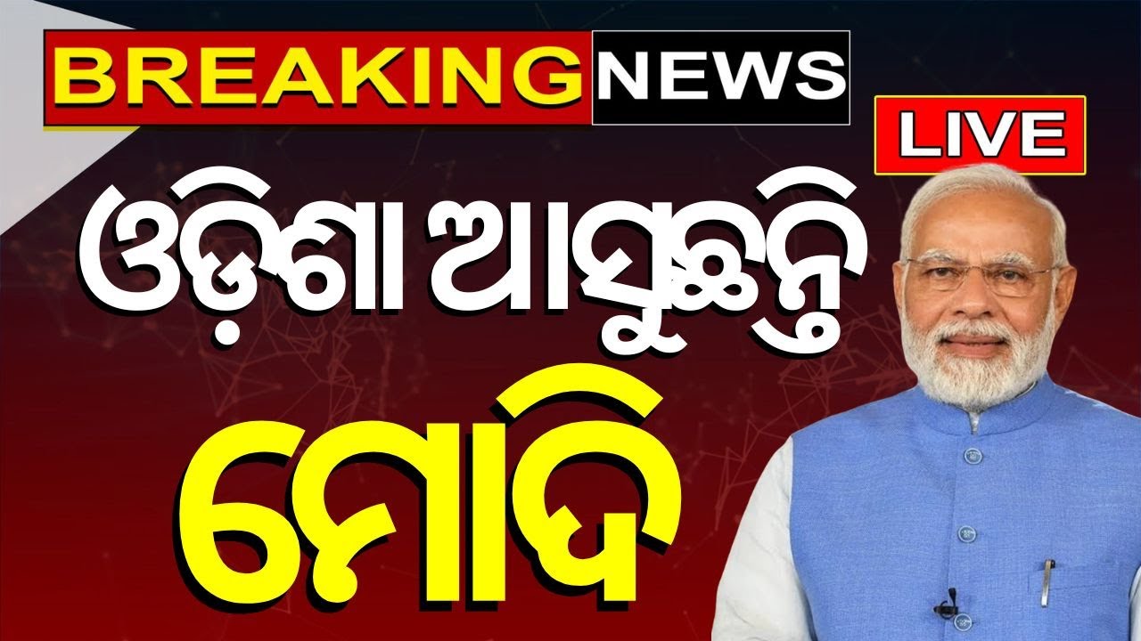 PM Modi News Live: ଓଡ଼ିଶା ଆସୁଛନ୍ତି ମୋଦି | PM Narendra Modi Odisha Visit