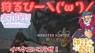 【#モンハンワイルズ】今夜も装飾品あつめたりイベクエや歴戦周回いったり！ #ひと狩り行こうぜ！ #参加型 #vtuber #狩猟解禁 #シンちゃんch
