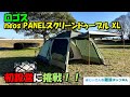 【テント設営】ロゴス neos PANELスクリーンドゥーブル XL 初設営