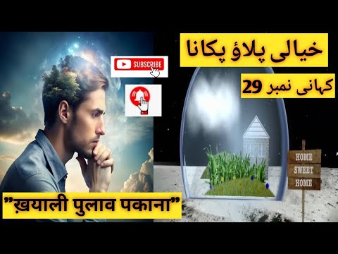   خیالی پلاؤ پکانا           