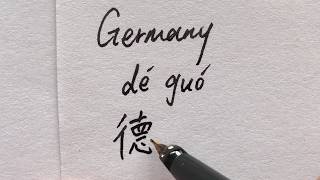 How to write Germany in Chinese Characters? (德国)