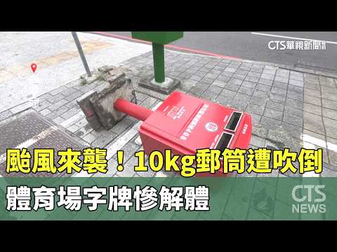 Typhoon Strikes! 10kg Mailbox Blown Over, Stadium Sign Disintegrates | CTS News 10/23/2026 @CtsTw