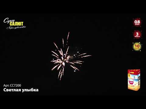 Видео: Батарея салютов Светлая улыбка (10/0,8) СС7200