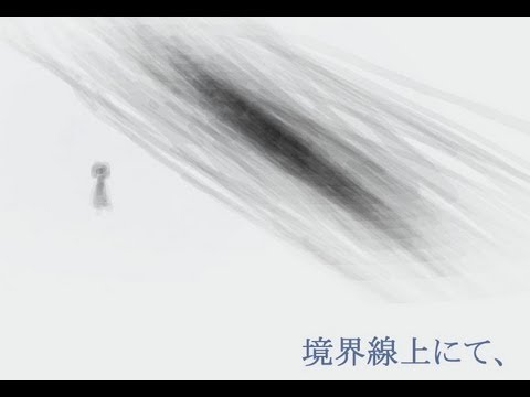【初音ミク】　境界線上にて、　【オリジナル曲】