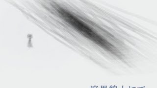 境界線上にて、