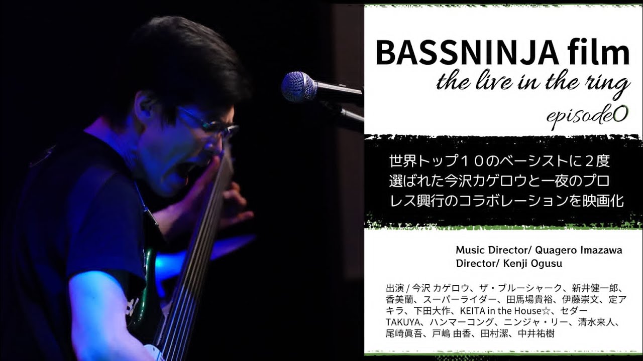 今沢カゲロウ/ Quagero Imazawa bassninja.net