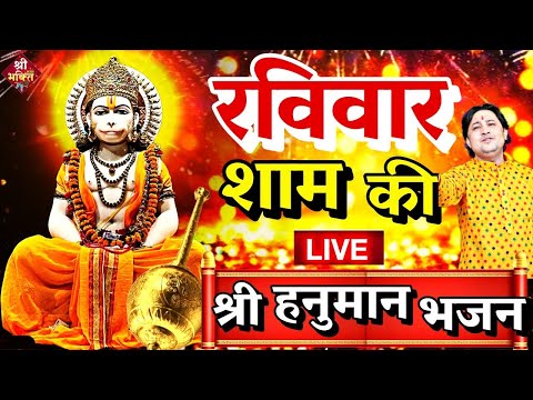 LIVE :आज रविवार शाम यह भजन सुने सब चिंताए दूर हो जाएगीHanuman Aarti 