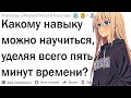 Какому навыку можно научиться за 5 минут?