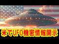 ATLAS:アメリカでUFO機密情報開示。同時に日本で分裂UFO出現