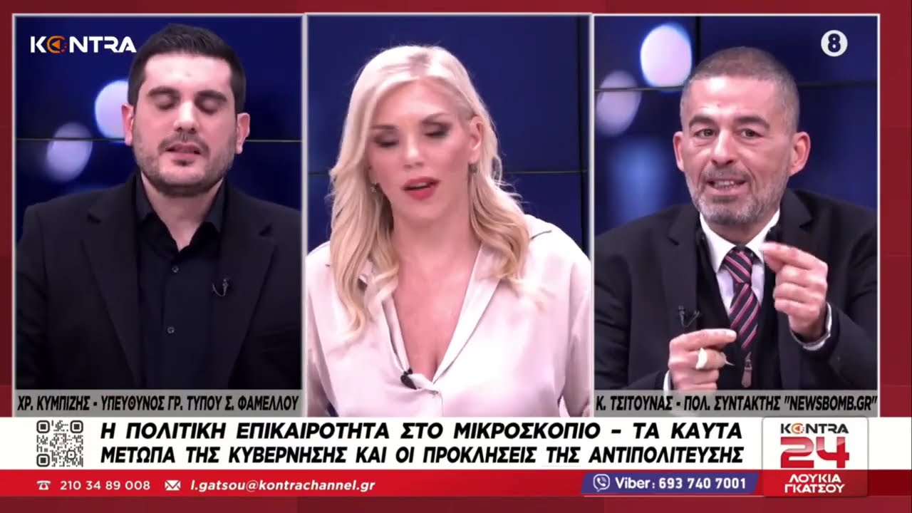 Kontra24 Χρήστος Κυμπιζής - Κώστας Τσιτούνας: Οι πολιτικές εξελίξεις σε κυβέρνηση & αντιπολίτευση