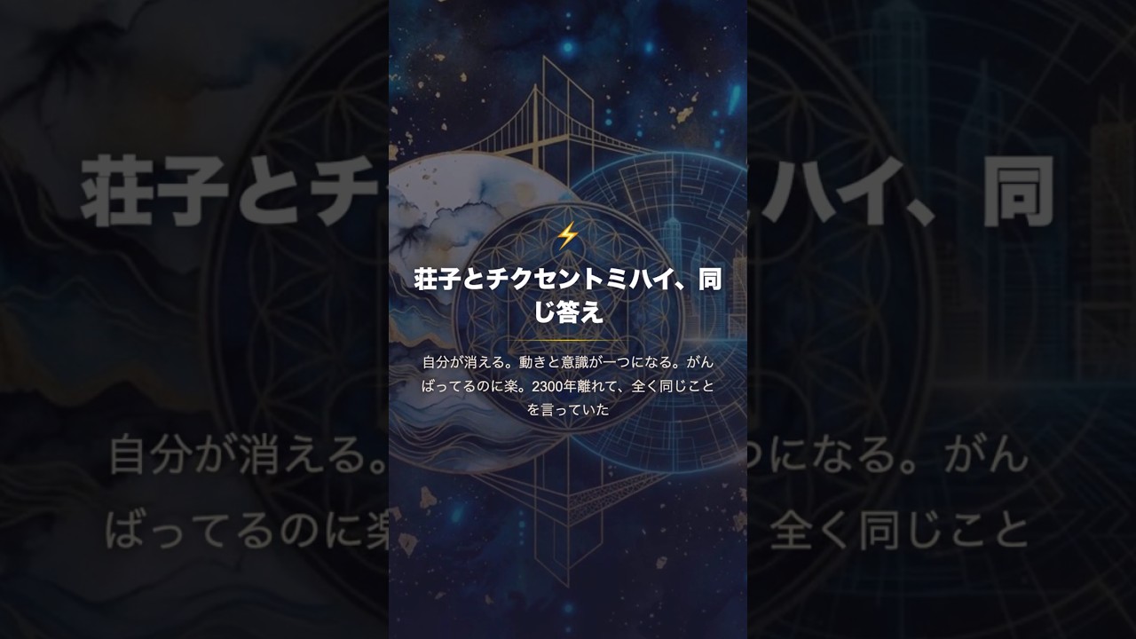 2300年前の料理人が、現代の心理学者と同じことを言っていた【荘子×フロー理論】