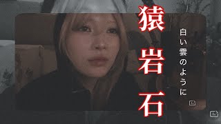 白い雲のように/猿岩石