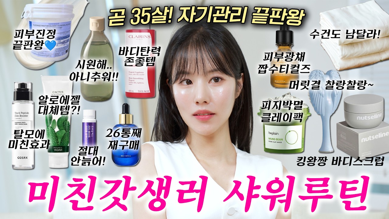 곧 35살! ⭐️자기관리 끝판왕 '19단계 샤워루틴'⭐️ 🧖🏻‍♀️피부, 탈모, 바디관리 찐템부터 남달라👏🏻👏🏻