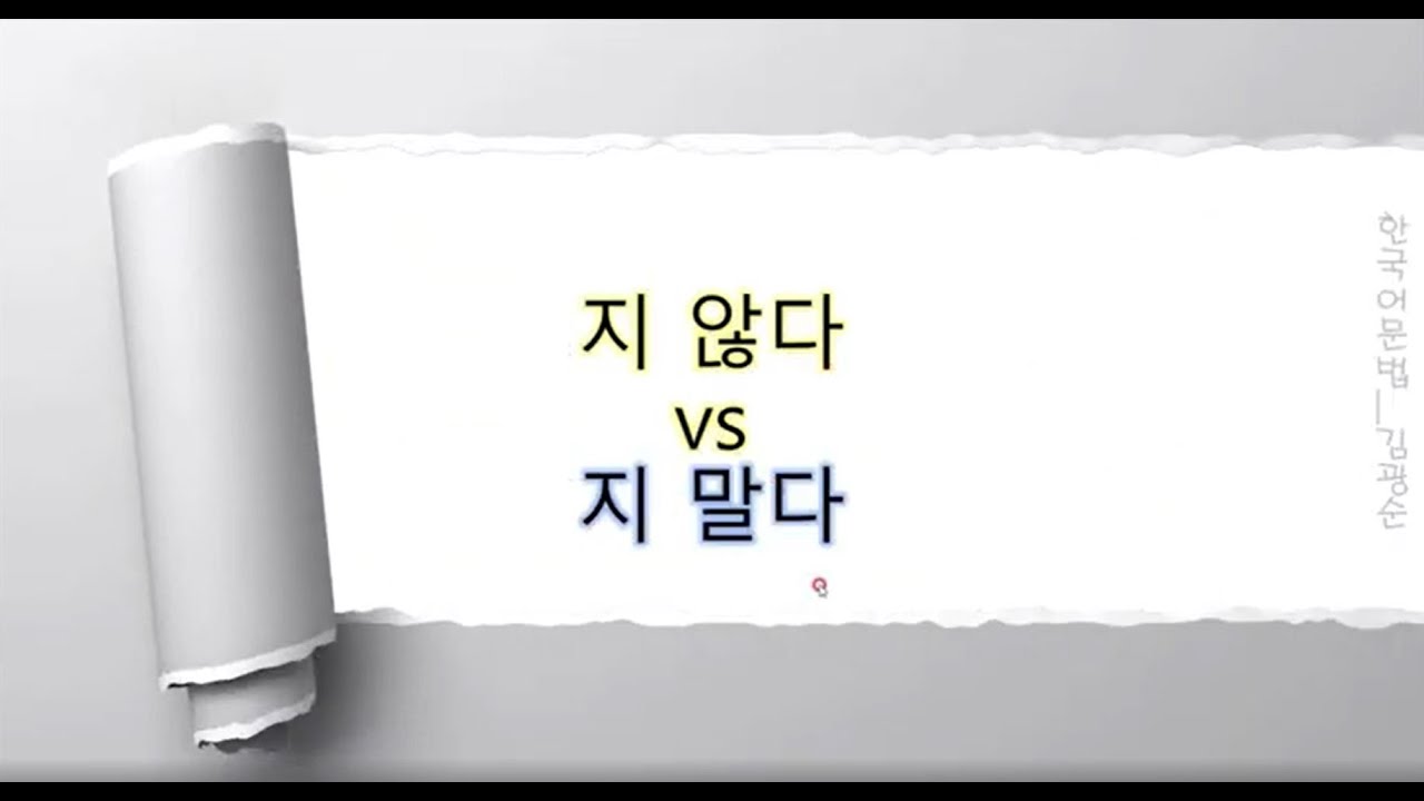 [#한국어문법] ' 지 않다, ' 지 말다' #비교 - YouTube