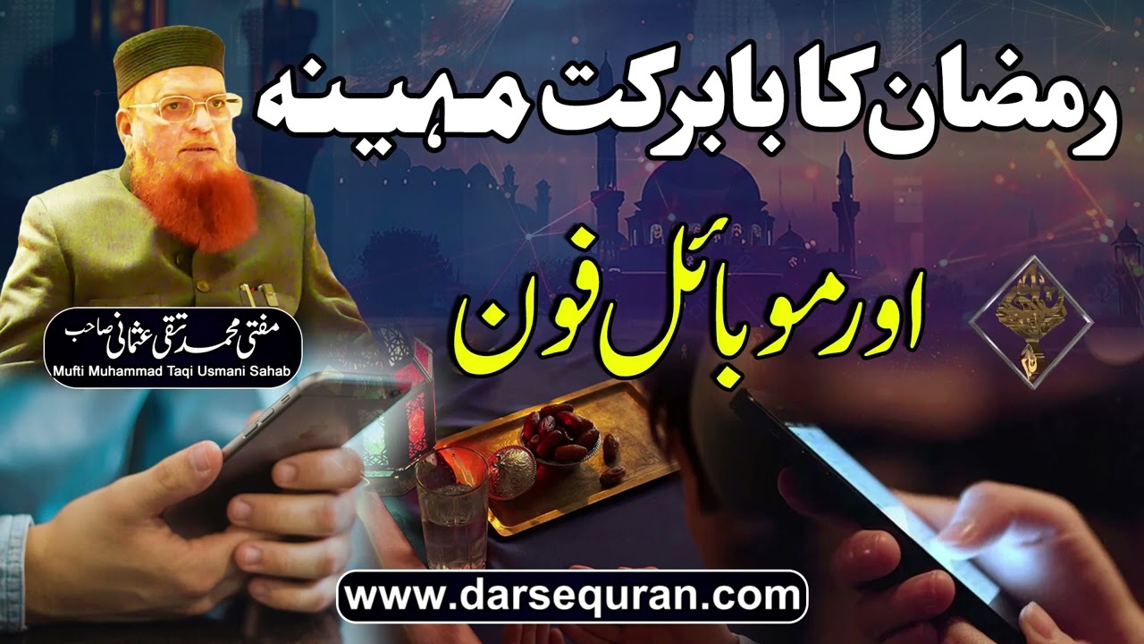 Ramazan Ka Ba Barkat Mahina Aur Mobail Phone - Mufti Muhammad Taqi Usmani Sahab