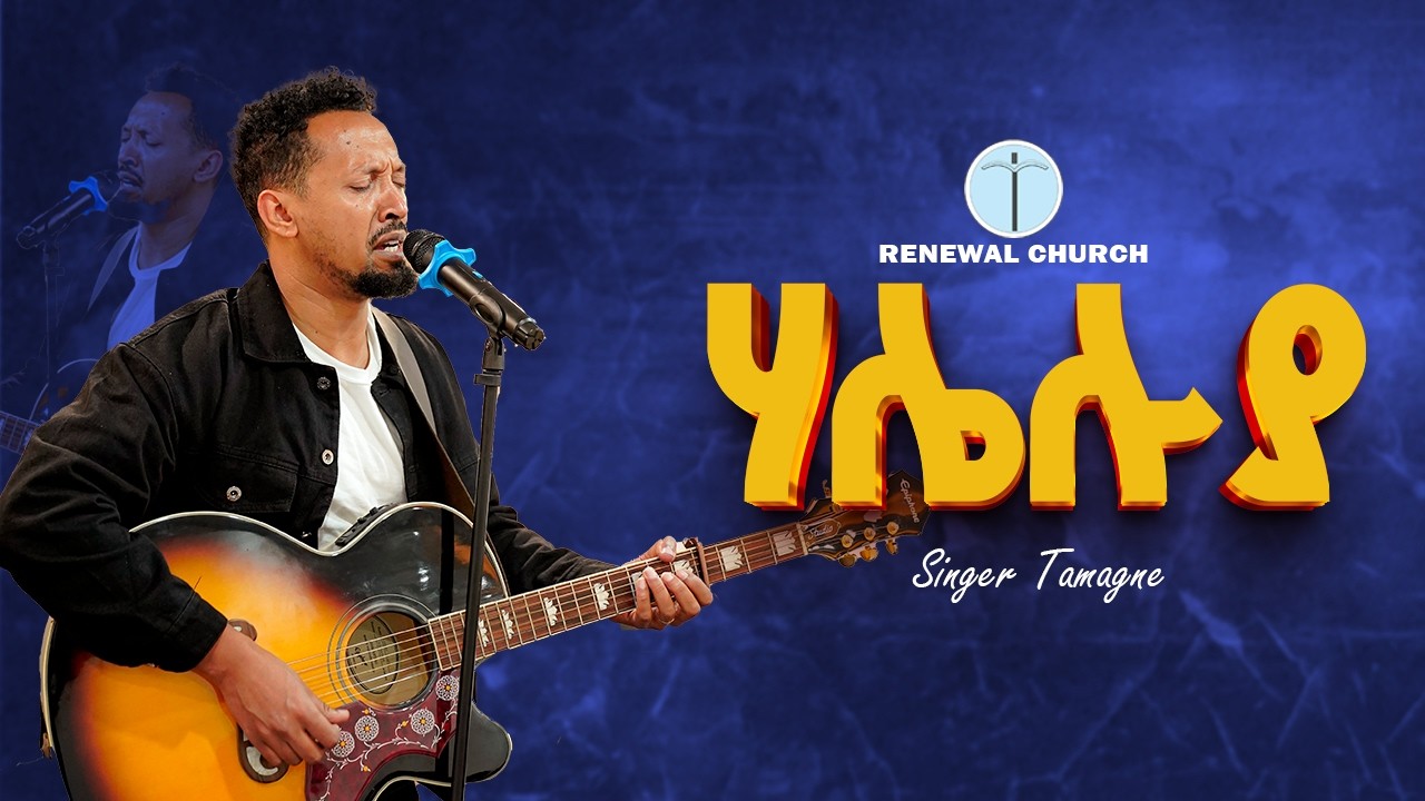 ''ሃሌሉያ'' ዘማሪ ታማኝ ሙሉነህ /Singer Tamagn Muluneh/ Renewal Church Worship Time 