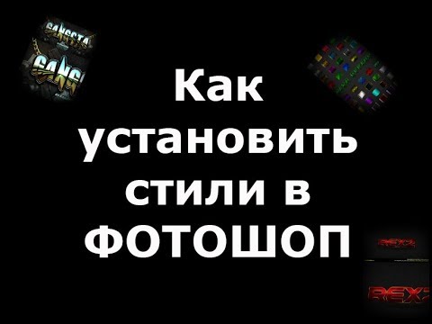Как установить стили в ФОТОШОП /TataBor