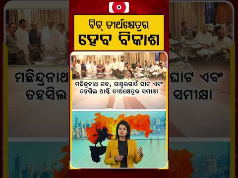 ବିଡ୍‌ ତୀର୍ଥକ୍ଷେତ୍ରର ହେବ ବିକାଶ | Maharastra | Argus Reels | Argus News