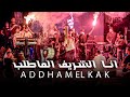 اده م الق اق   ان ا الش ريف الماطلب   ابو الفزع ة اسم ي       