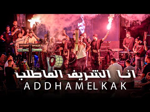 ادهم القاق انا الشريف الماطلب ابو الفزعة اسمي 2025