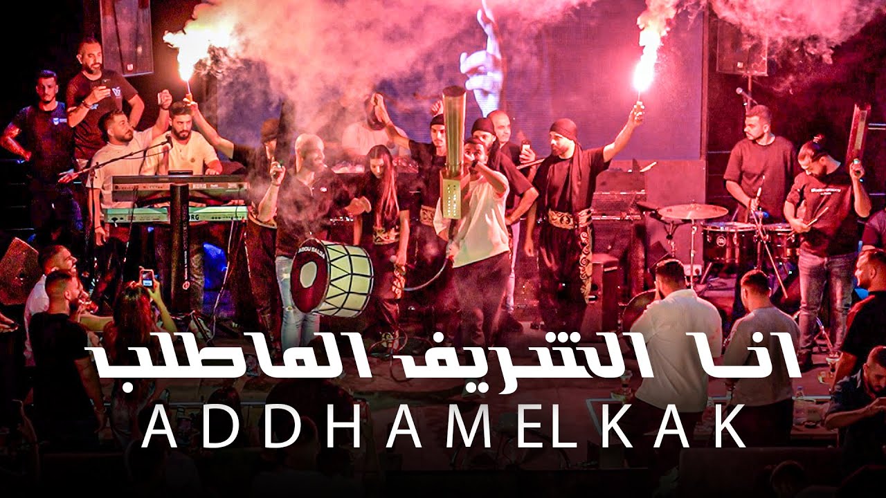 ادهـم القـاق - انـا الشـريف الماطلب - ابو الفزعـة اسمـي | 2025