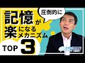 【記憶が圧倒的に楽になる】記憶のメカニズム3選！