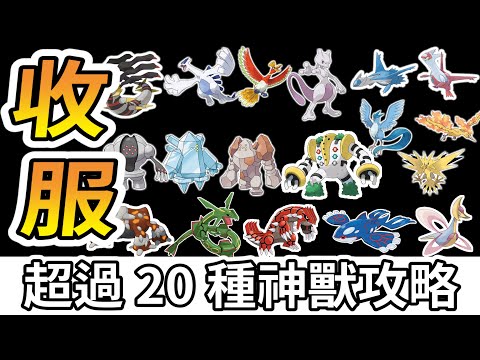 【寶可夢 晶燦鑽石/明亮珍珠】超過20種神獸收服攻略!!實在太多啦