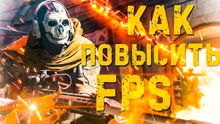 КАК ПОВЫСИТЬ ФПС В CALL OF DUTY MOBILE?! // УБИРАЕМ ЛАГИ В КОЛДЕ // CALL OF DUTY MOBILE
