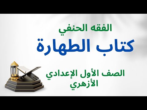 كتاب الطهارة الفقه الحنفي للصف الأول الإعدادي الأزهري
