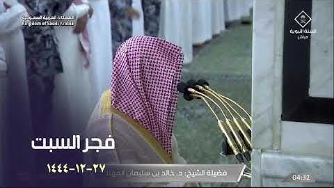 فجرية خاشعة - من المسجد النبوي للشيخ خالد المهنا 27 ذو الحجة 1444 - أواخر سورة الزخرف