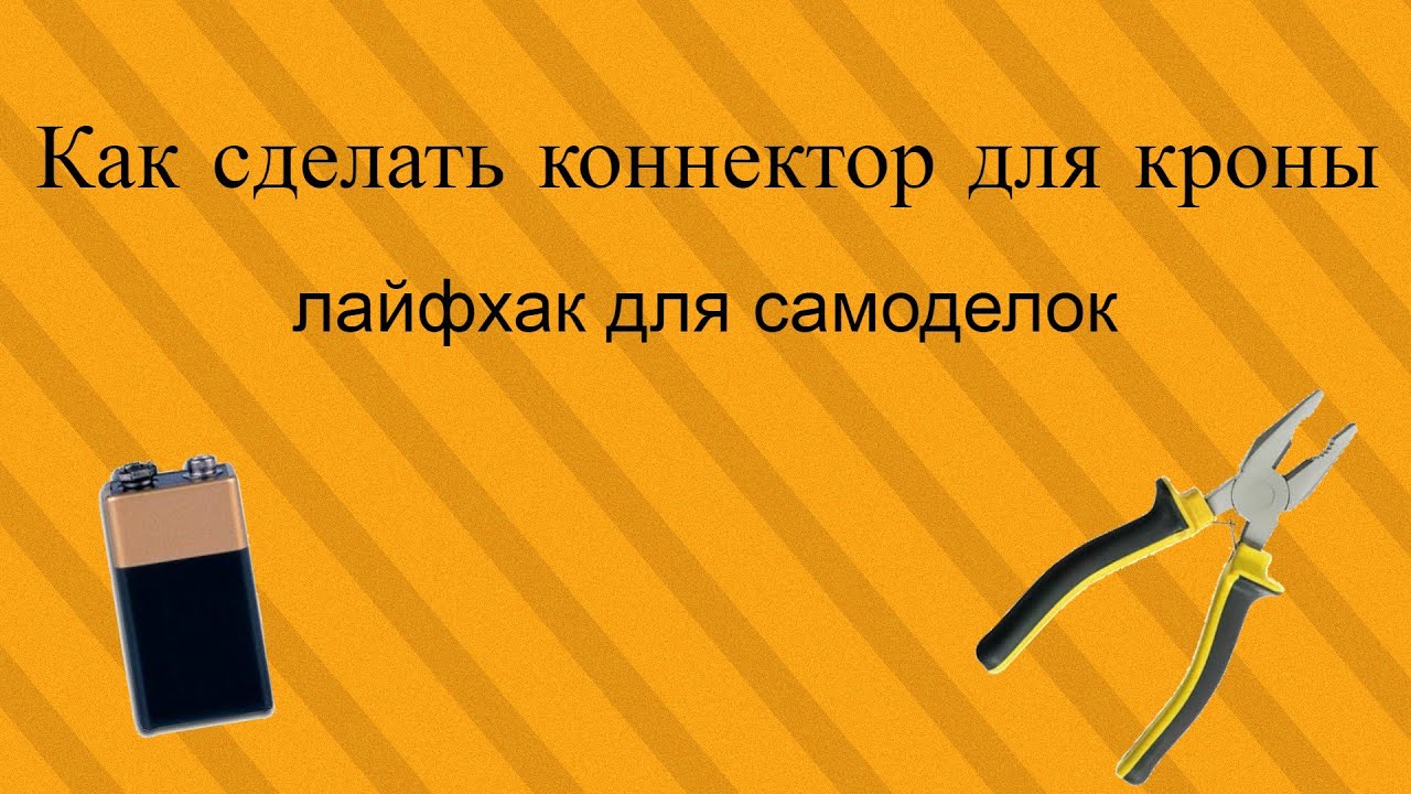 Как сделать коннектор для кроны - YouTube