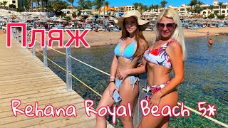Египет 2022 Rehana Royal Beach Resort 5 Шарм Эль Шейх ПЛЯЖ понтон и риф